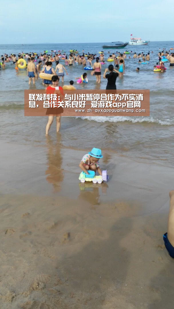 联发科技:与小米暂停合作为不实消息,合作关系良好-爱游戏app官网(图3) 爱游戏app官网