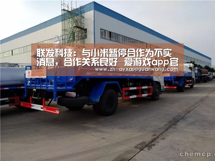 联发科技:与小米暂停合作为不实消息,合作关系良好-爱游戏app官网(图1) 爱游戏app官网