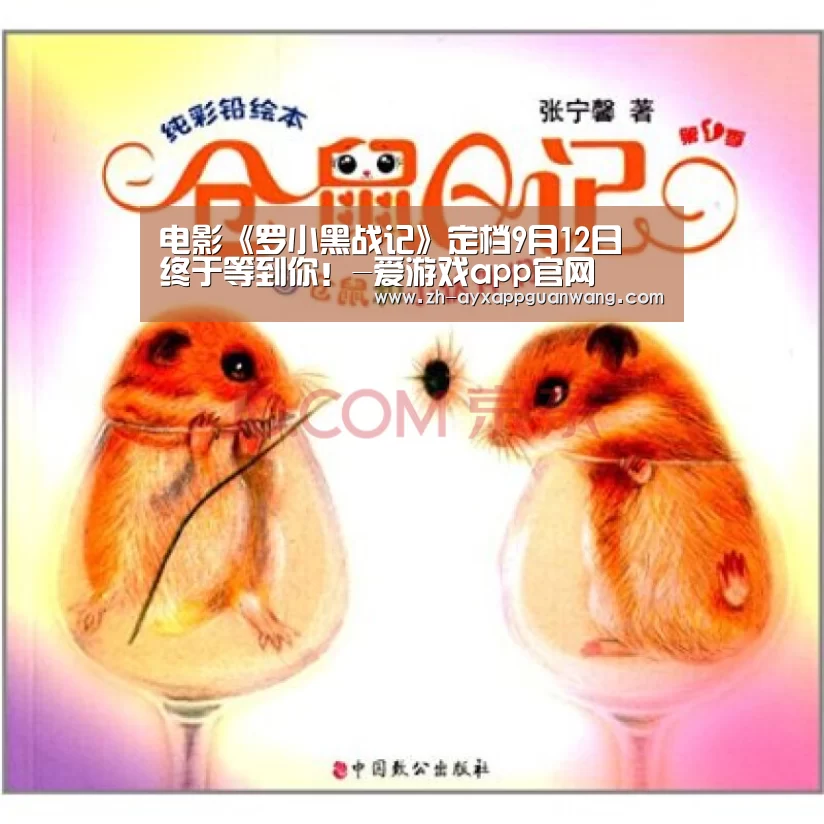 电影《罗小黑战记》定档9月12日 终于等到你!-爱游戏app官网(图1) 爱游戏app官网