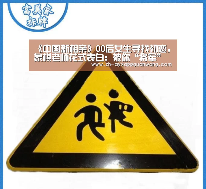 《中国新相亲》00后女生寻找初恋,象棋老师花式表白:被你“将军”了!-爱游戏app官网(图4) 爱游戏app官网