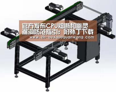 官方发布CPU熔断和幽灵漏洞防范指引:附补丁下载【爱游戏app官网】(图2) 爱游戏app官网