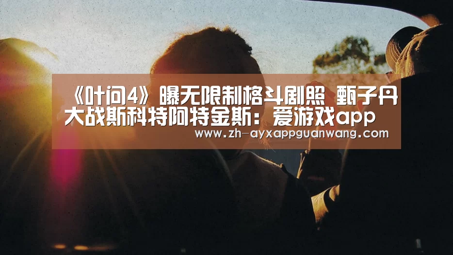 爱游戏app官网