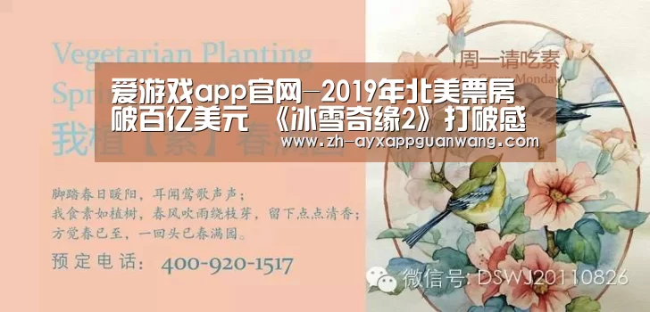 爱游戏app官网-2019年北美票房破百亿美元 《冰雪奇缘2》打破感恩节档5天票房纪录(图2) 爱游戏app官网