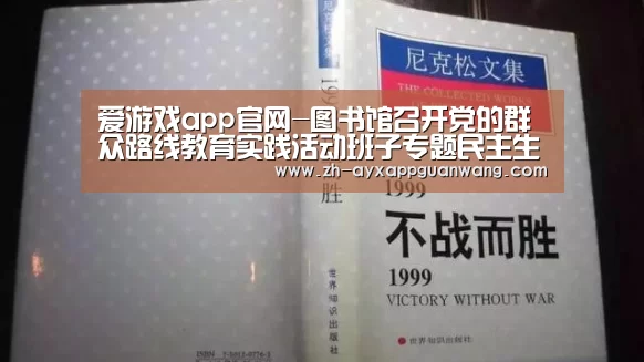 爱游戏app官网-图书馆召开党的群众路线教育实践活动班子专题民主生活会(图1) 爱游戏app官网