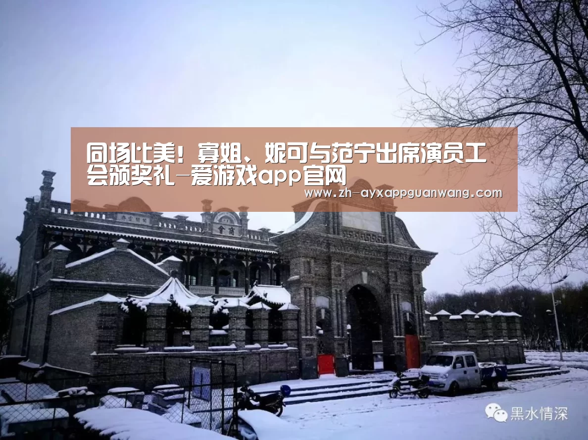 同场比美!寡姐、妮可与范宁出席演员工会颁奖礼-爱游戏app官网(图1) 爱游戏app官网