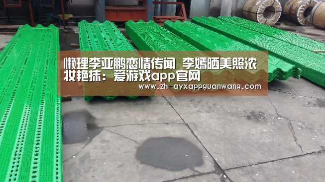 懒理李亚鹏恋情传闻 李嫣晒美照浓妆艳抹:爱游戏app官网(图1) 爱游戏app官网