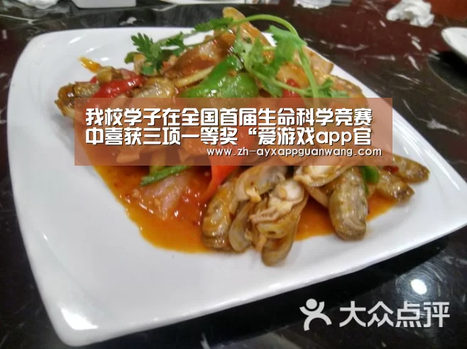 我校学子在全国首届生命科学竞赛中喜获三项一等奖“爱游戏app官网”(图1) 爱游戏app官网