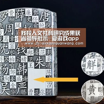 我校人文社科研究成果获省领导批示-爱游戏app官网(图1) 爱游戏app官网