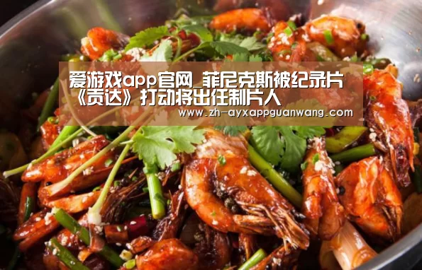 爱游戏app官网