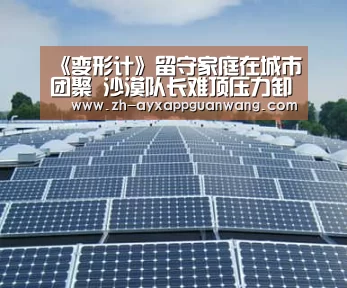 《变形计》留守家庭在城市团聚 沙漠队长难顶压力卸任【爱游戏app官网】(图2) 爱游戏app官网