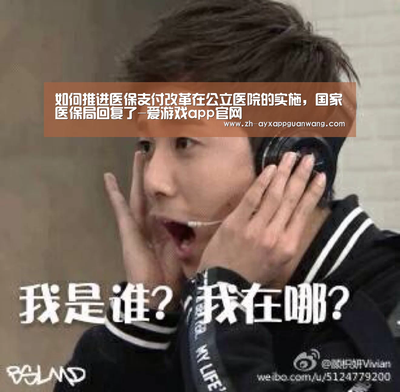 如何推进医保支付改革在公立医院的实施,国家医保局回复了-爱游戏app官网(图1) 爱游戏app官网