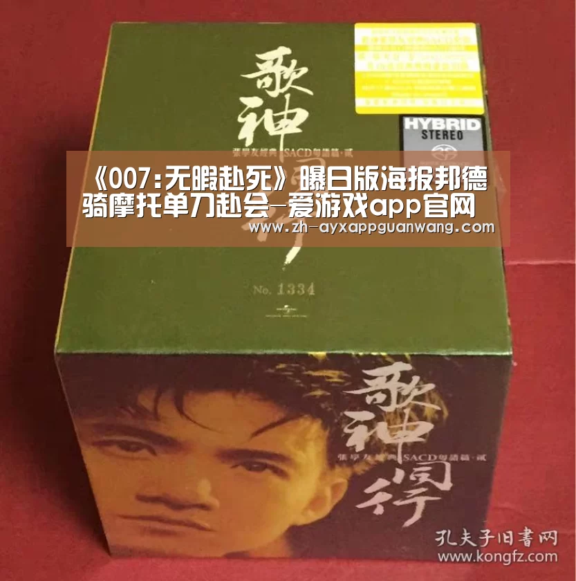 《007:无暇赴死》曝日版海报邦德骑摩托单刀赴会-爱游戏app官网(图1) 爱游戏app官网