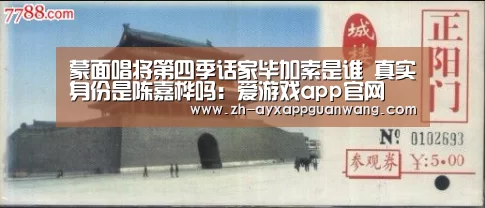 蒙面唱将第四季话家毕加索是谁 真实身份是陈嘉桦吗:爱游戏app官网(图2) 爱游戏app官网