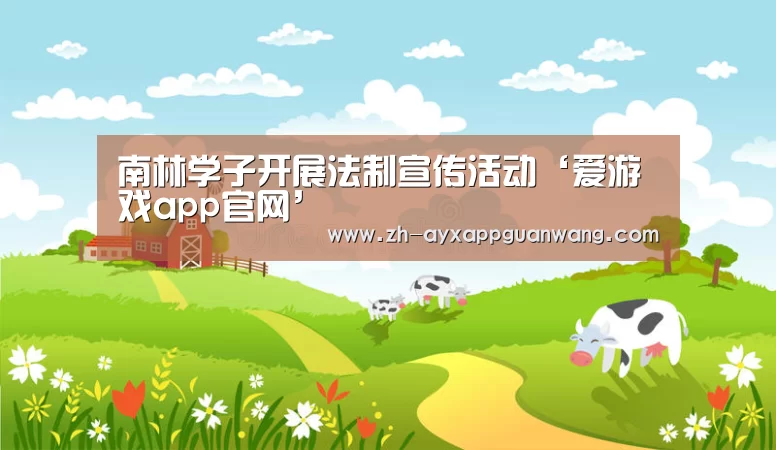 南林学子开展法制宣传活动‘爱游戏app官网’(图1) 爱游戏app官网