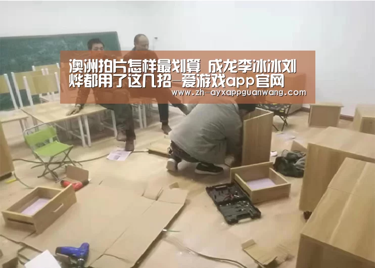 澳洲拍片怎样最划算 成龙李冰冰刘烨都用了这几招-爱游戏app官网(图2) 爱游戏app官网