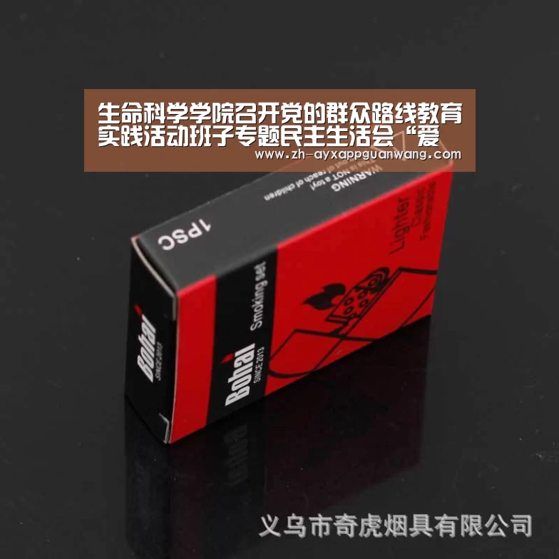 生命科学学院召开党的群众路线教育实践活动班子专题民主生活会“爱游戏app官网”(图2) 爱游戏app官网