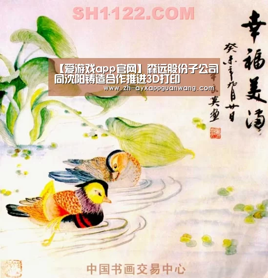 【爱游戏app官网】森远股份子公司同沈阳铸造合作推进3D打印(图1) 爱游戏app官网