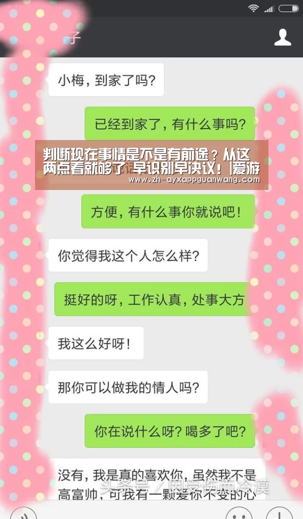 判断现在事情是不是有前途?从这两点看就够了 早识别早决议!|爱游戏app官网(图1) 爱游戏app官网