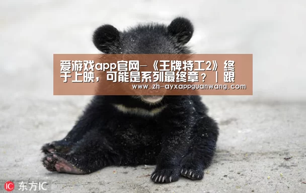 爱游戏app官网-《王牌特工2》终于上映,可能是系列最终章? | 跟着电影去旅行(图4) 爱游戏app官网