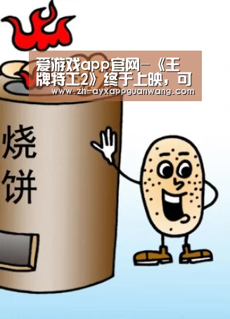 爱游戏app官网-《王牌特工2》终于上映,可能是系列最终章? | 跟着电影去旅行(图2) 爱游戏app官网