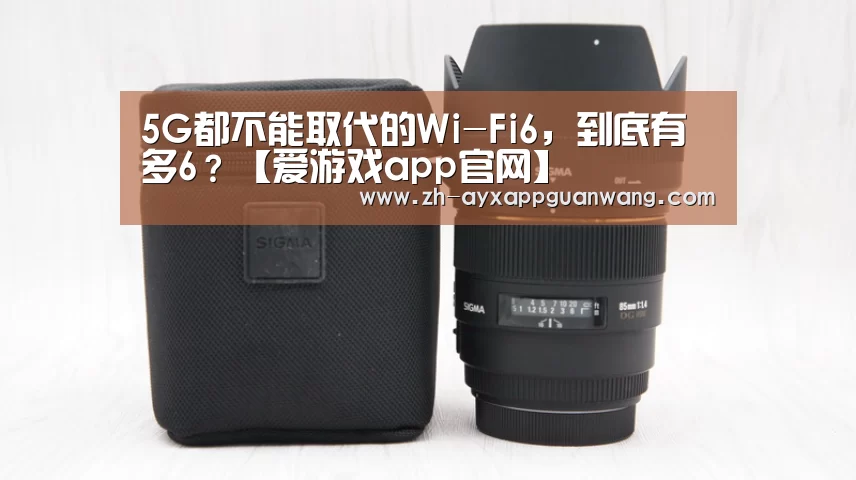 5G都不能取代的Wi-Fi6,到底有多6?【爱游戏app官网】(图2) 爱游戏app官网