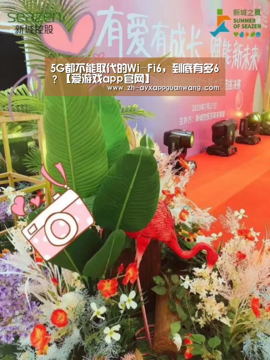 5G都不能取代的Wi-Fi6,到底有多6?【爱游戏app官网】(图1) 爱游戏app官网