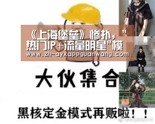 《上海堡垒》惨扑,热门IP+流量明星模式失灵?_爱游戏app官网(图2) 爱游戏app官网