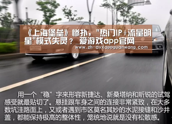 《上海堡垒》惨扑,热门IP+流量明星模式失灵?_爱游戏app官网(图3) 爱游戏app官网