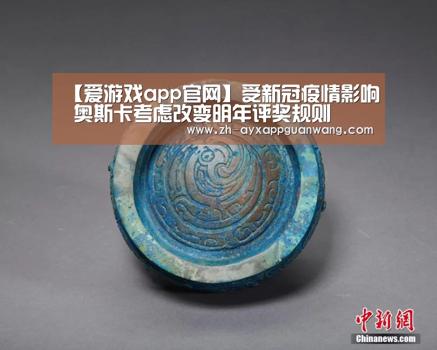 【爱游戏app官网】受新冠疫情影响 奥斯卡考虑改变明年评奖规则(图2) 爱游戏app官网